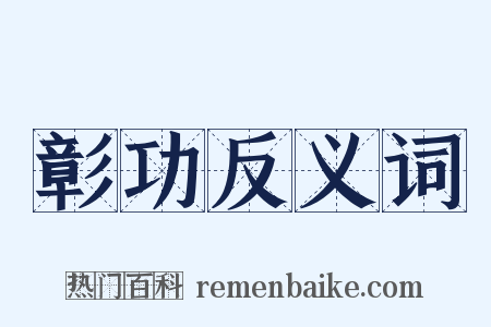 彰功反义词是什么意思的图片